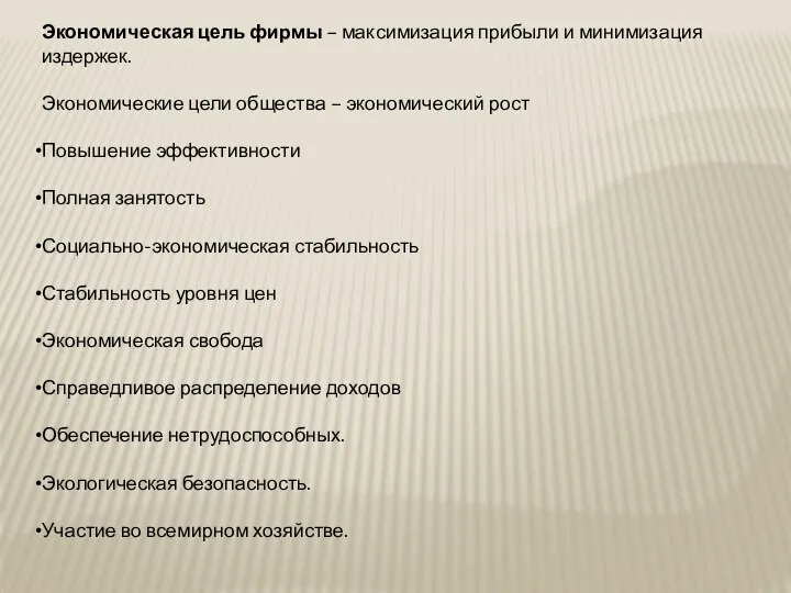 Экономическая цель фирмы – максимизация прибыли и минимизация издержек. Экономические цели