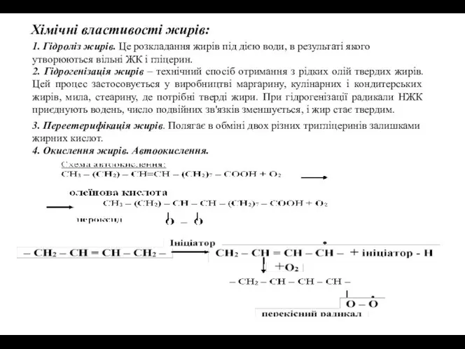 Хімічні властивості жирів: 1. Гідроліз жирів. Це розкладання жирів під дією