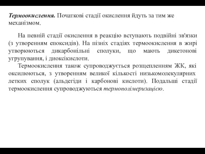 Термоокислення. Початкові стадії окислення йдуть за тим же механізмом. На певній