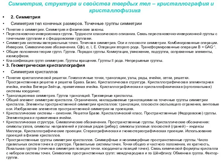 2. Симметрия Симметрия тел конечных размеров. Точечные группы симметрии Понятие о