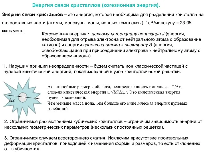 Энергия связи кристаллов (когезионная энергия). Энергия связи кристаллов – это энергия,