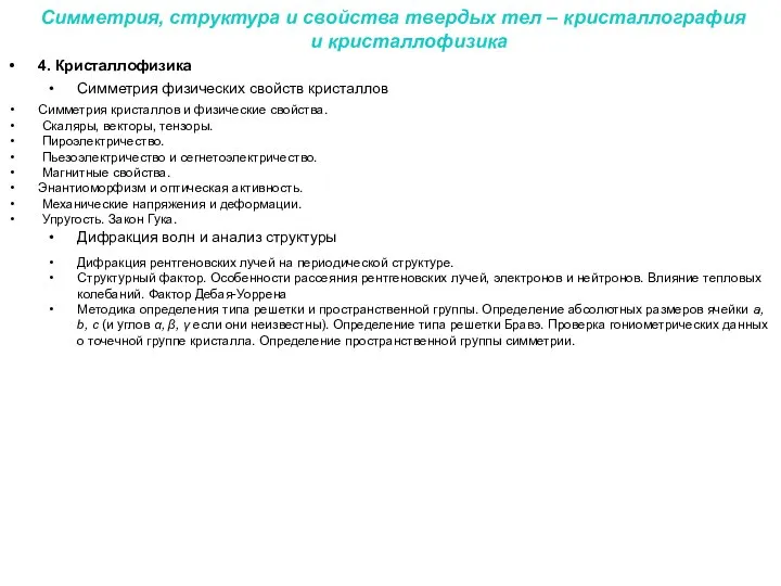 4. Кристаллофизика Симметрия физических свойств кристаллов Симметрия кристаллов и физические свойства.