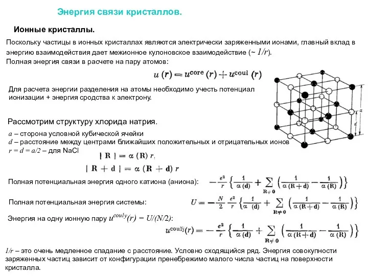 Энергия связи кристаллов. Ионные кристаллы. Поскольку частицы в ионных кристаллах являются