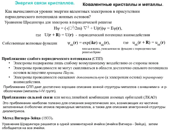 Энергия связи кристаллов. Ковалентные кристаллы и металлы. Уравнение Шредингера для электрона