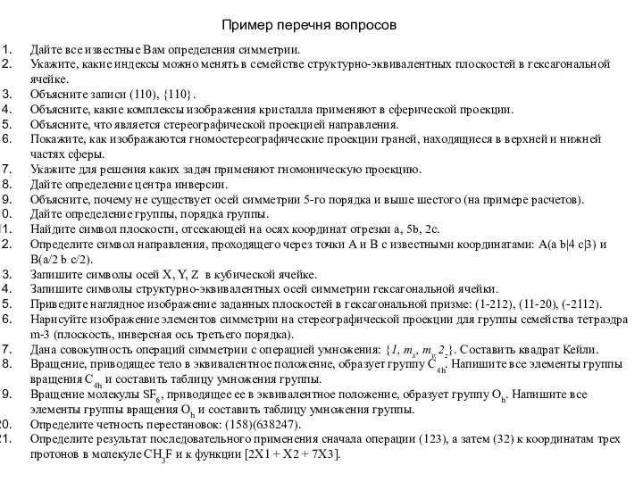 Дайте все известные Вам определения симметрии. Укажите, какие индексы можно менять