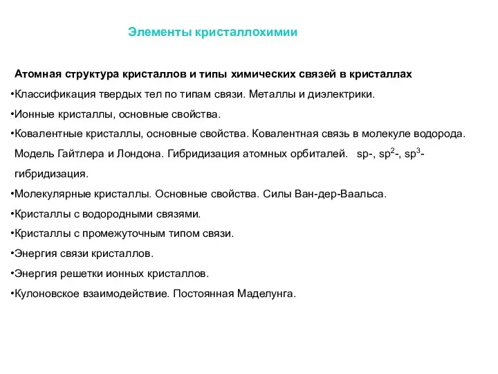 Элементы кристаллохимии Атомная структура кристаллов и типы химических связей в кристаллах