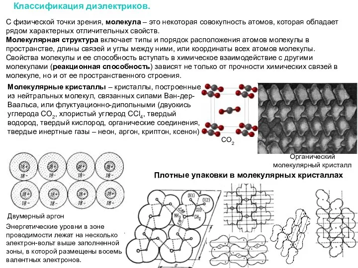 Классификация диэлектриков. Молекулярные кристаллы – кристаллы, построенные из нейтральных молекул, связанных