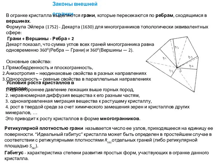 Законы внешней огранки. 1. одностороннее давление лежащих выше горных пород, 2.