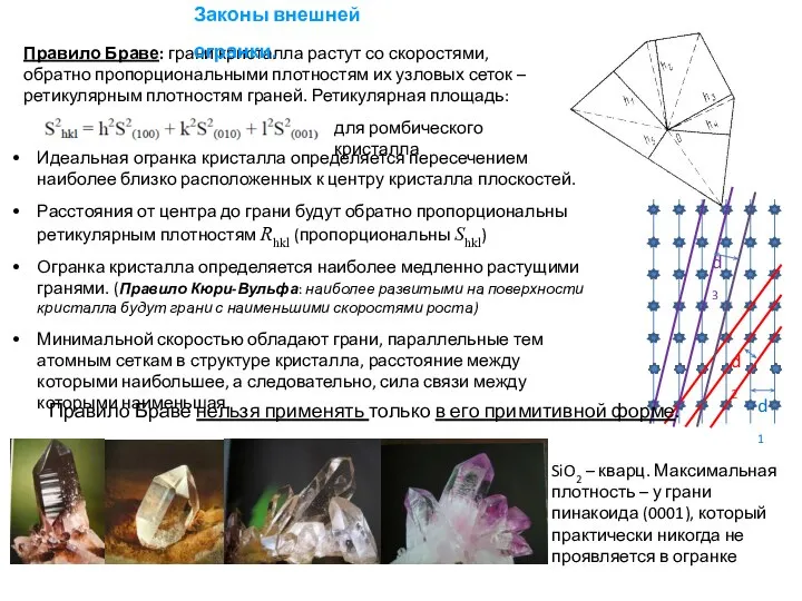 Правило Браве: грани кристалла растут со скоростями, обратно пропорциональными плотностям их
