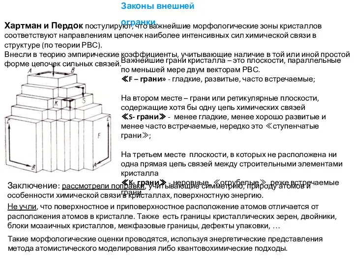 Законы внешней огранки. Важнейшие грани кристалла – это плоскости, параллельные по
