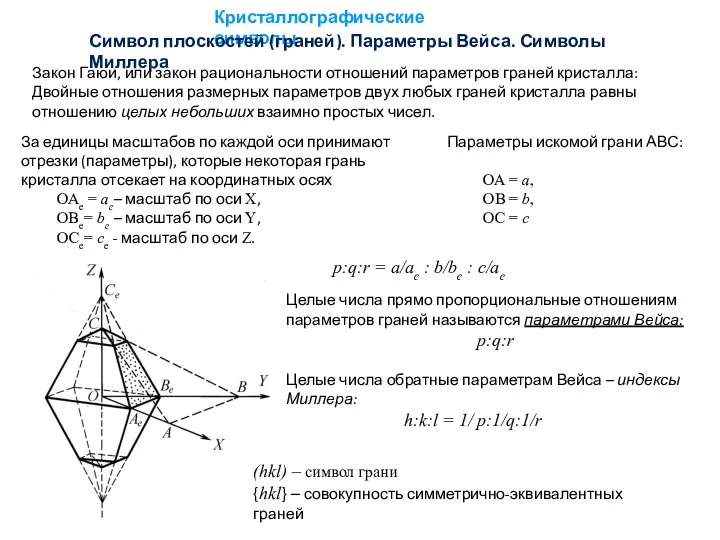 Кристаллографические символы Символ плоскостей (граней). Параметры Вейса. Символы Миллера Закон Гаюи,