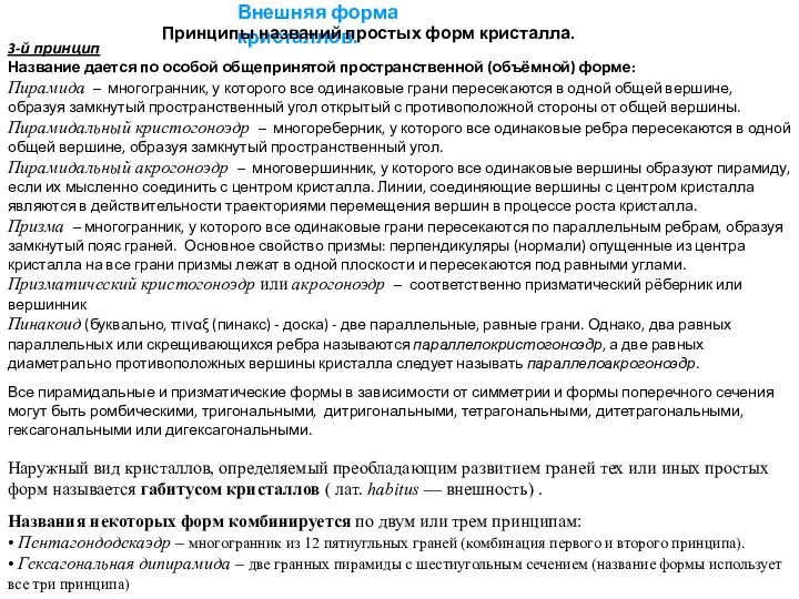 Внешняя форма кристаллов. Принципы названий простых форм кристалла. 3-й принцип Название