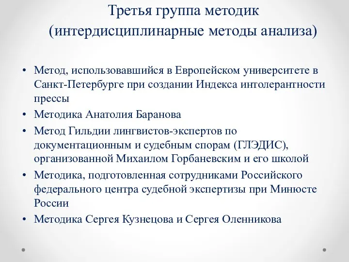 Метод, использовавшийся в Европейском университете в Санкт-Петербурге при создании Индекса интолерантности