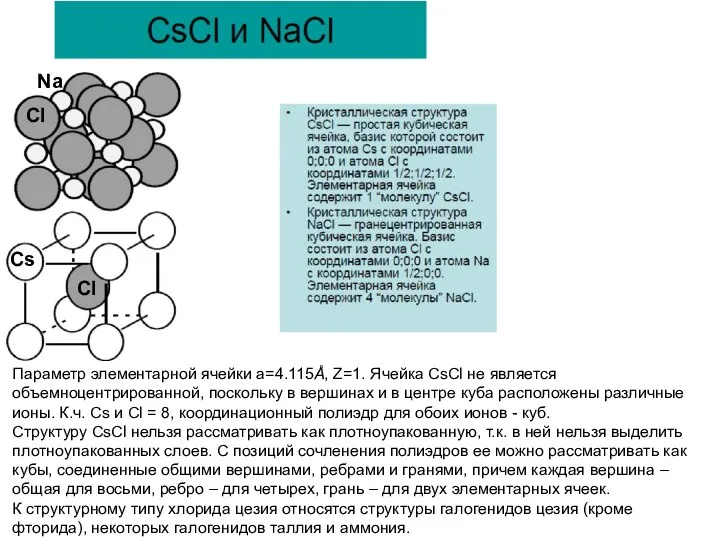 Параметр элементарной ячейки а=4.115Å, Z=1. Ячейка CsCl не является объемноцентрированной, поскольку