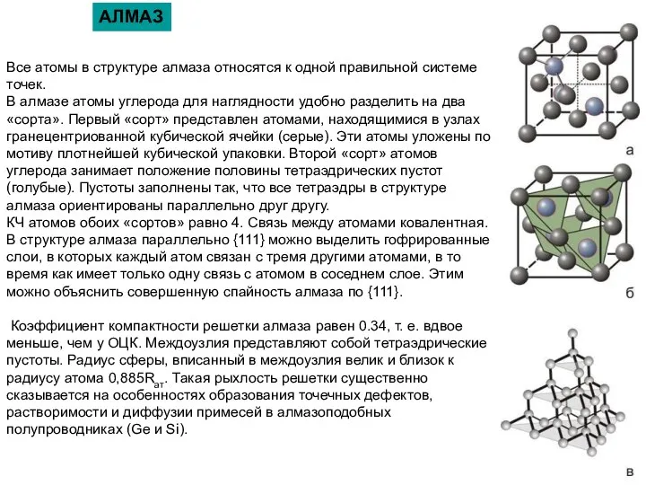 Все атомы в структуре алмаза относятся к одной правильной системе точек.