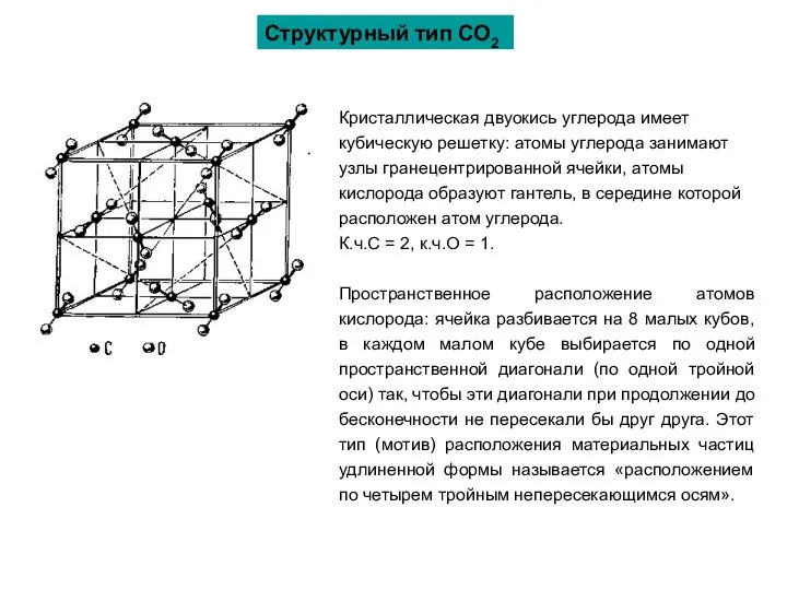 Структурный тип СО2 Кристаллическая двуокись углерода имеет кубическую решетку: атомы углерода