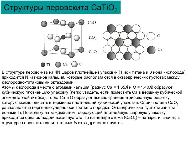 В структуре перовскита на 4N шаров плотнейшей упаковки (1 ион титана