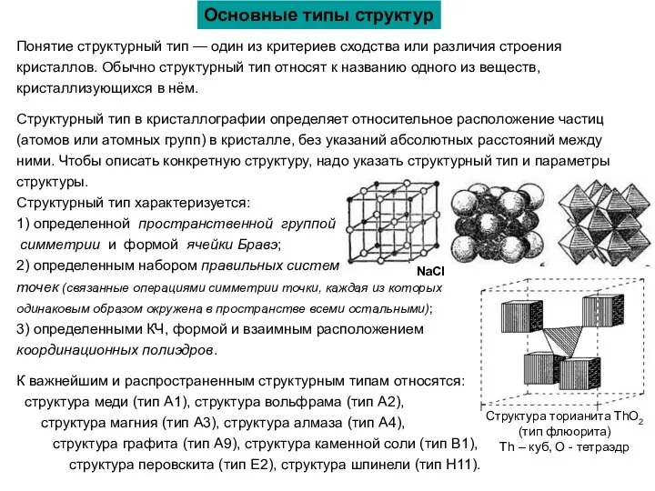 Понятие структурный тип — один из критериев сходства или различия строения