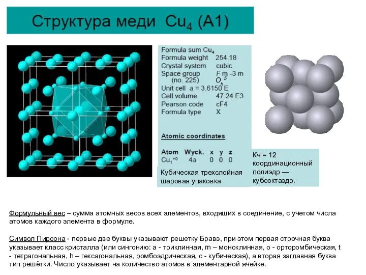 Формульный вес – сумма атомных весов всех элементов, входящих в соединение,