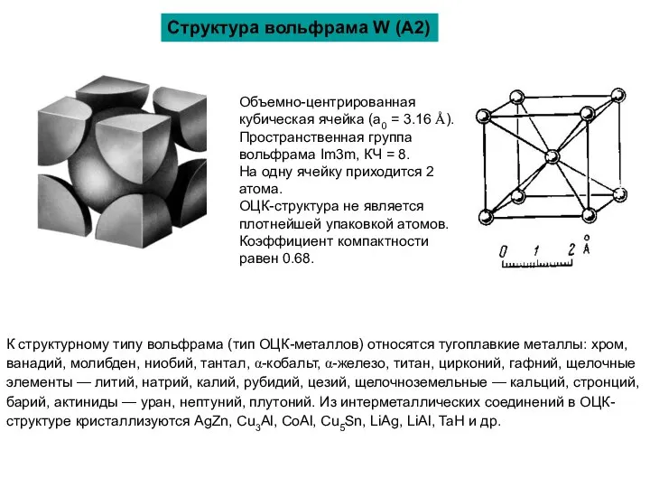 К структурному типу вольфрама (тип ОЦК-металлов) относятся тугоплавкие металлы: хром, ванадий,