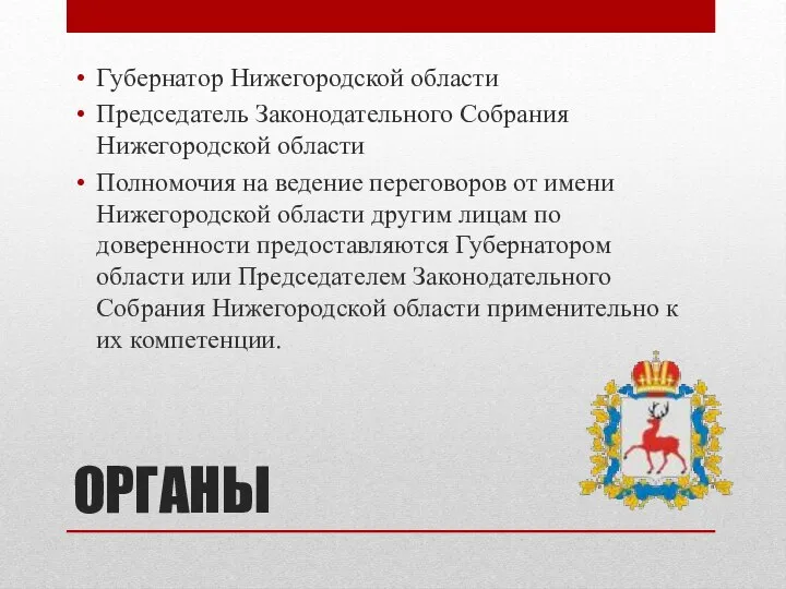 ОРГАНЫ Губернатор Нижегородской области Председатель Законодательного Собрания Нижегородской области Полномочия на