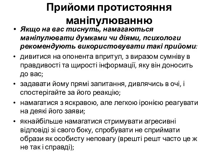 Прийоми протистояння маніпулюванню Якщо на вас тиснуть, намагаються маніпулювати думками чи