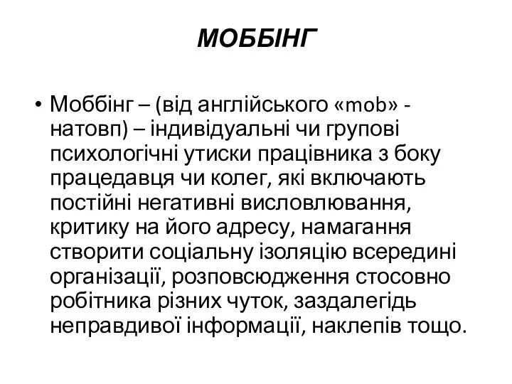 МОББІНГ Моббінг – (від англійського «mob» - натовп) – індивідуальні чи