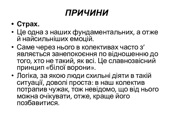 ПРИЧИНИ Страх. Це одна з наших фундаментальних, а отже й найсильніших