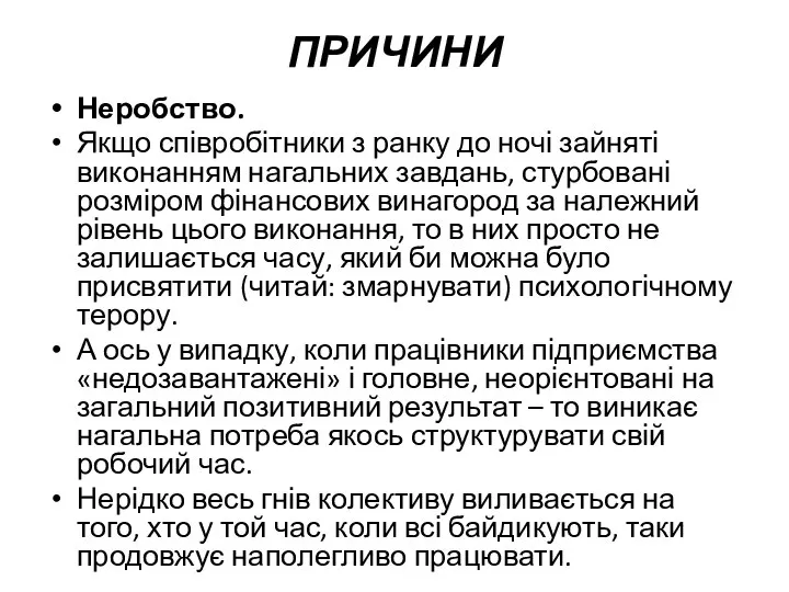 ПРИЧИНИ Неробство. Якщо співробітники з ранку до ночі зайняті виконанням нагальних