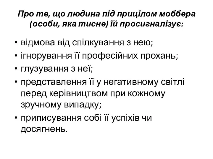 Про те, що людина під прицілом моббера (особи, яка тисне) їй