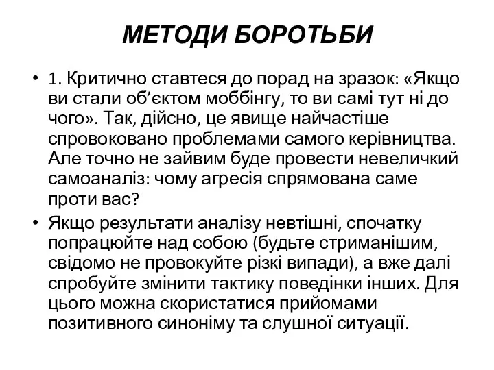 МЕТОДИ БОРОТЬБИ 1. Критично ставтеся до порад на зразок: «Якщо ви