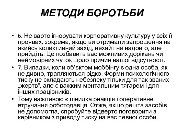 МЕТОДИ БОРОТЬБИ 6. Не варто ігнорувати корпоративну культуру у всіх її