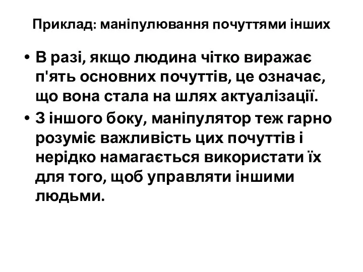 Приклад: маніпулювання почуттями інших В разі, якщо людина чітко виражає п'ять