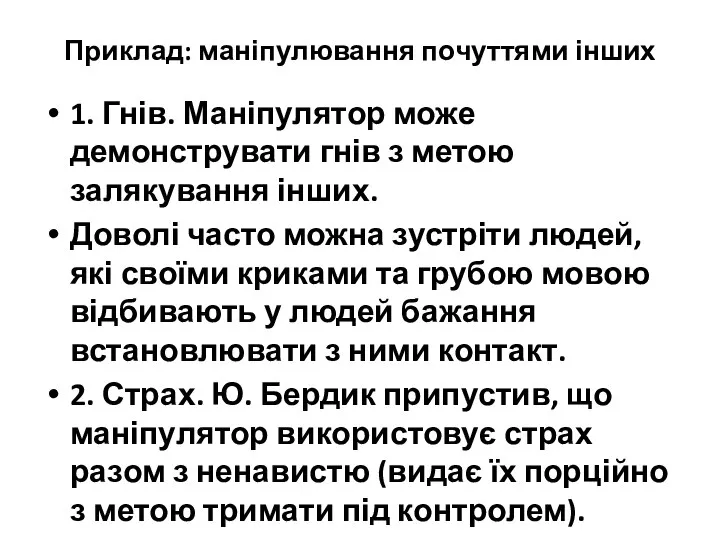 Приклад: маніпулювання почуттями інших 1. Гнів. Маніпулятор може демонструвати гнів з