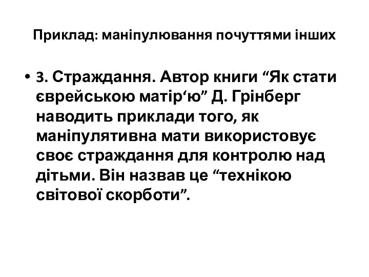 Приклад: маніпулювання почуттями інших 3. Страждання. Автор книги “Як стати єврейською