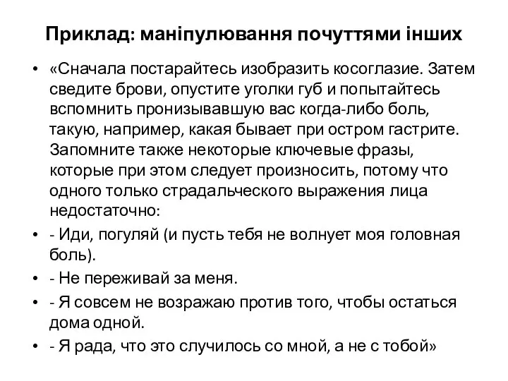 Приклад: маніпулювання почуттями інших «Сначала постарайтесь изобразить косоглазие. Затем сведите брови,