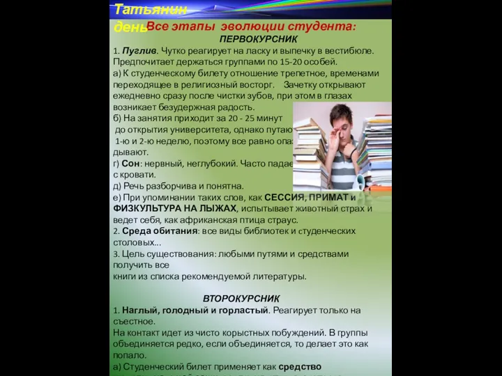 Все этапы эволюции студента: ПЕРВОКУРСНИК 1. Пуглив. Чутко реагирует на ласку