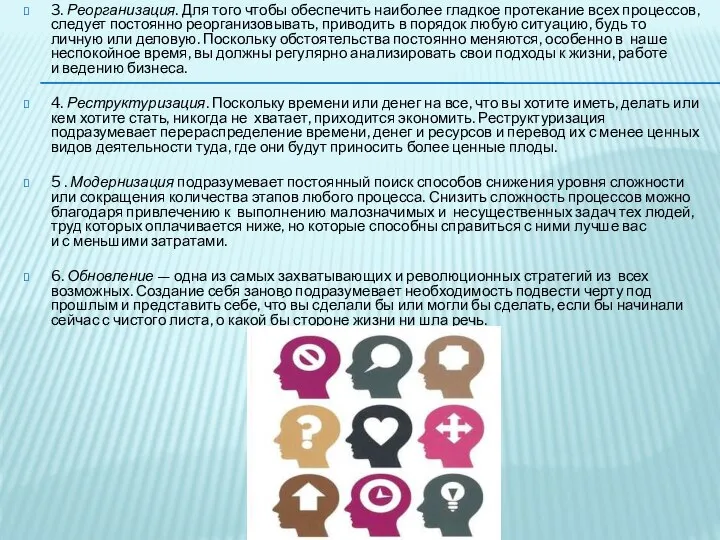 3. Реорганизация. Для того чтобы обеспечить наиболее гладкое протекание всех процессов,