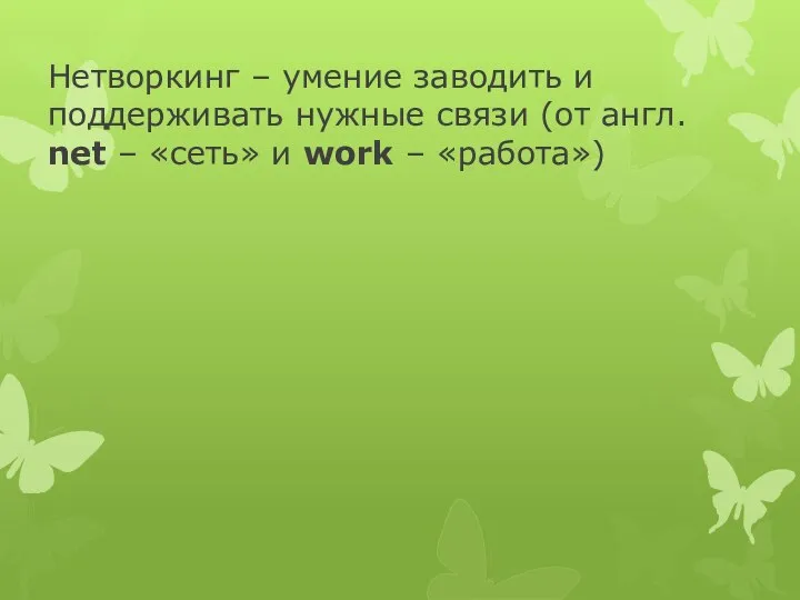 Нетворкинг – умение заводить и поддерживать нужные связи (от англ. net