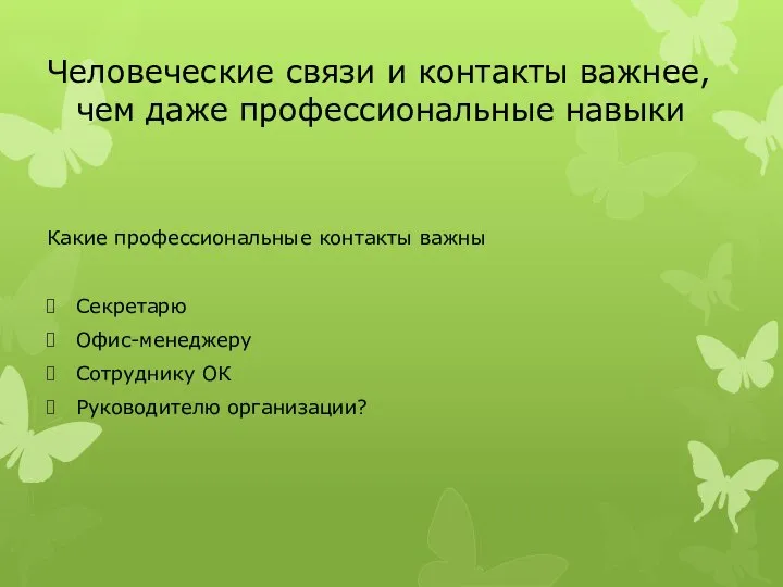 Человеческие связи и контакты важнее, чем даже профессиональные навыки Какие профессиональные