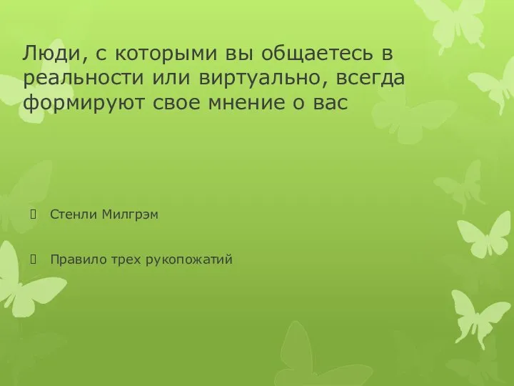 Люди, с которыми вы общаетесь в реальности или виртуально, всегда формируют