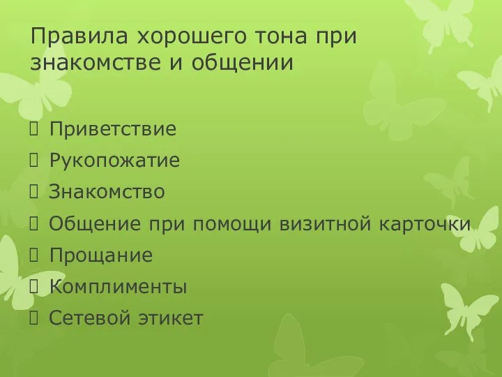 Правила хорошего тона при знакомстве и общении Приветствие Рукопожатие Знакомство Общение