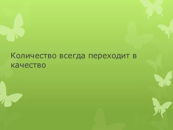 Количество всегда переходит в качество