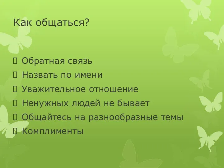 Как общаться? Обратная связь Назвать по имени Уважительное отношение Ненужных людей