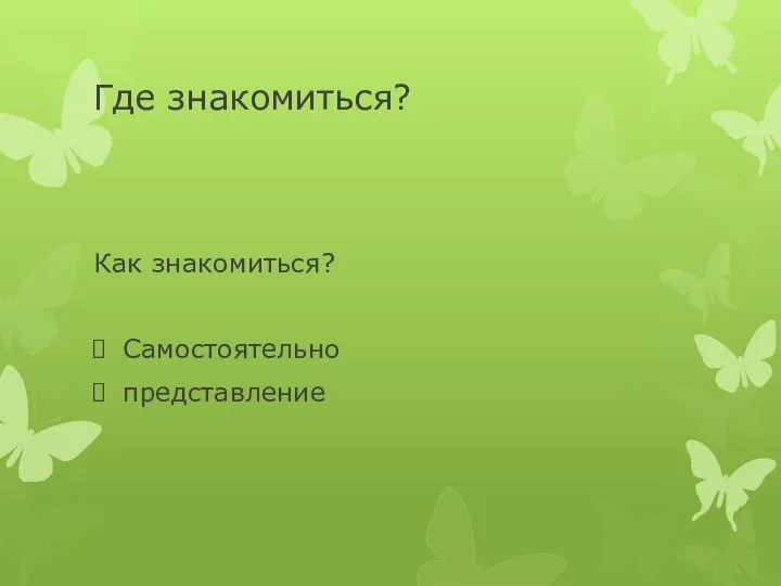 Где знакомиться? Как знакомиться? Самостоятельно представление