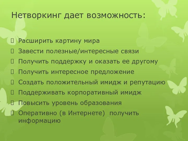 Нетворкинг дает возможность: Расширить картину мира Завести полезные/интересные связи Получить поддержку