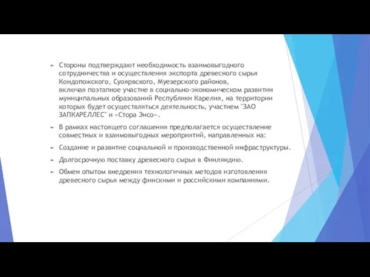 Стороны подтверждают необходимость взаимовыгодного сотрудничества и осуществления экспорта древесного сырья Кондопожского,