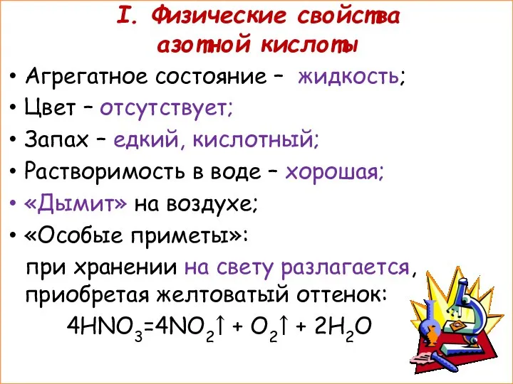 I. Физические свойства азотной кислоты Агрегатное состояние – жидкость; Цвет –