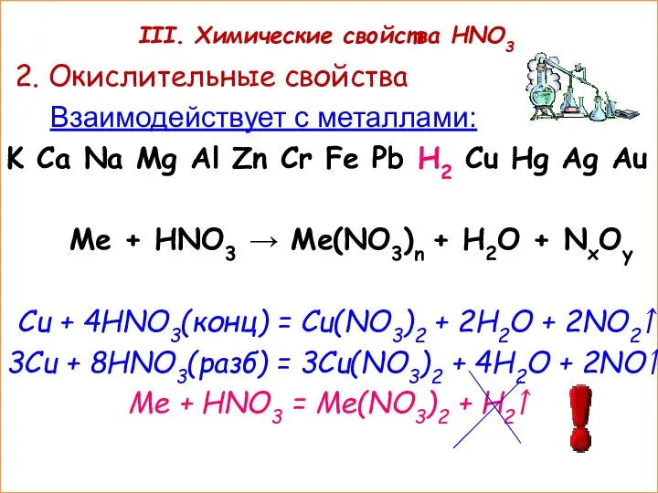 III. Химические свойства HNO3 2. Окислительные свойства Взаимодействует с металлами: K