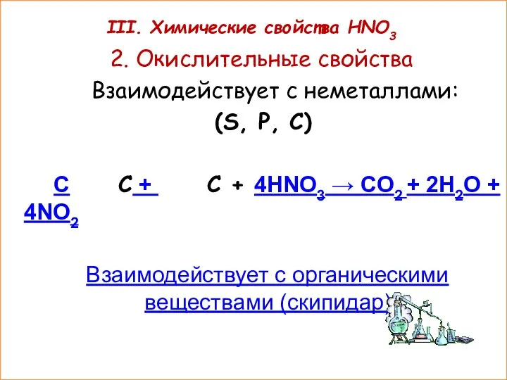 III. Химические свойства HNO3 2. Окислительные свойства Взаимодействует с неметаллами: (S,